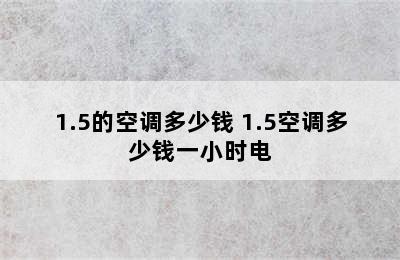 1.5的空调多少钱 1.5空调多少钱一小时电